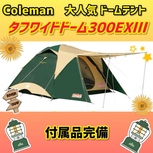 【美品】コールマン テント タフワイドドーム300EXⅢ ドームテント