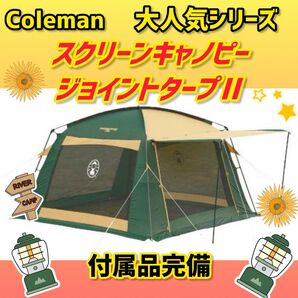 【美品】コールマン テント スクリーンキャノピージョイントタープⅡ ★付属品完備