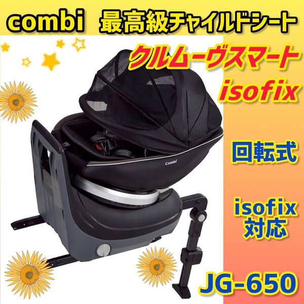 【美品】コンビ チャイルドシート クルムーヴスマートisofix JG-650