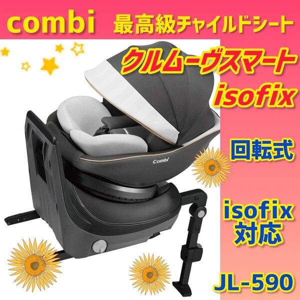 【美品】コンビ チャイルドシート クルムーヴスマートisofix JL-590