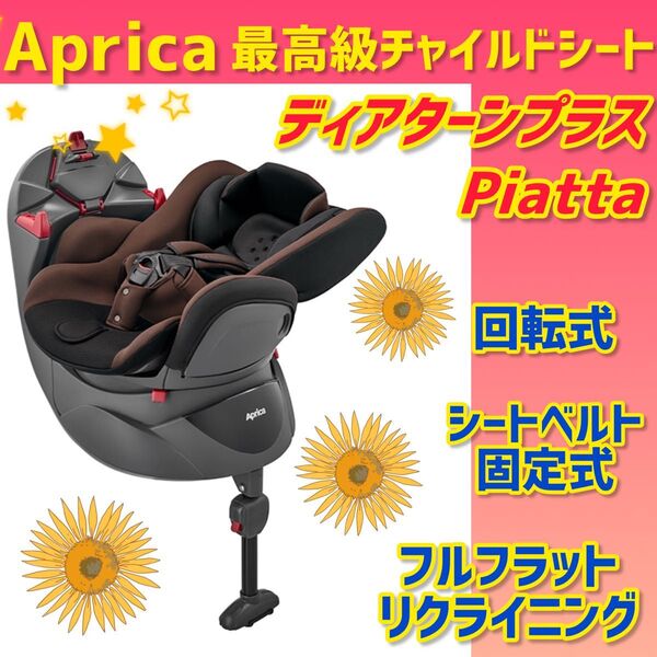 【美品】アップリカチャイルドシート ディアターンプラスPiatta 限定モデル