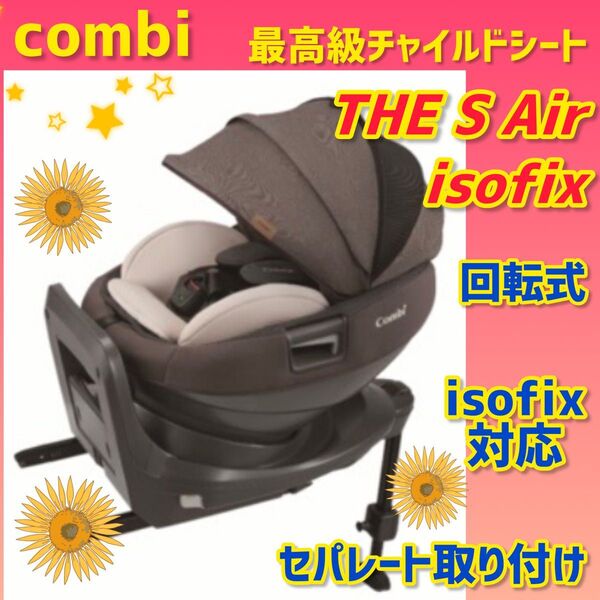 【美品】コンビ チャイルドシート ザエスAir isofix THES Air