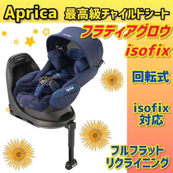 【美品】アップリカ チャイルドシート フラディアグロウ ISOFIX ネイビー