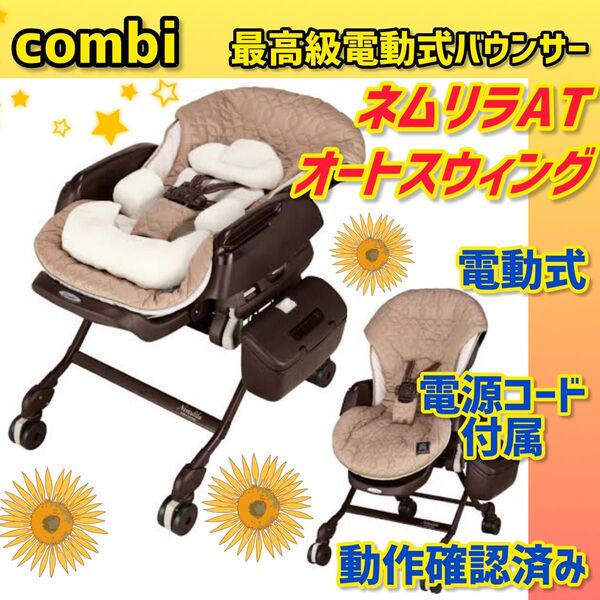 【美品】コンビ バウンサー ネムリラAT 電動バウンサー オートスウィング