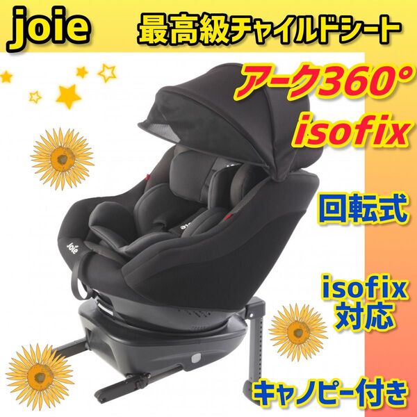 【美品】ジョイーチャイルドシート アーク360°isofix ★キャノピー付き★