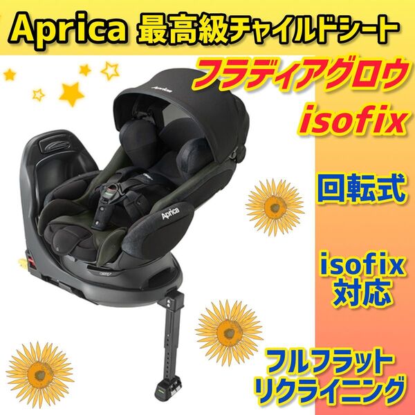 【Aprica】アップリカ チャイルドシート フラディアグロウ ISOFIX