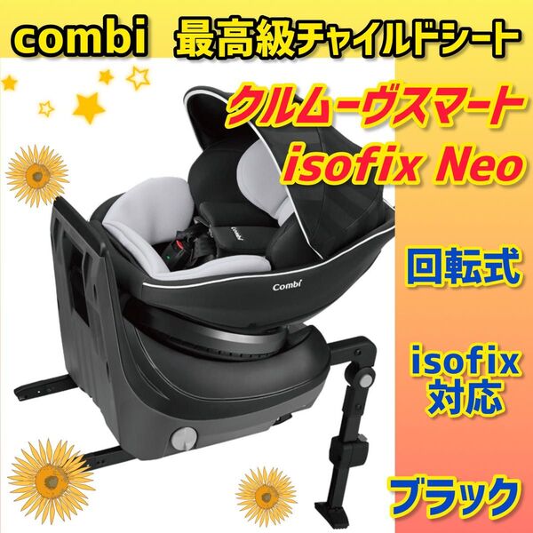【美品】コンビ チャイルドシート クルムーヴスマートisofix NEO