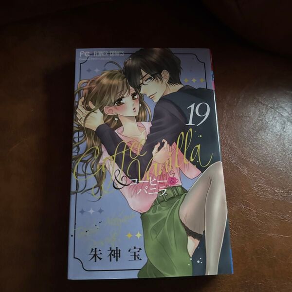 コーヒー&バニラ 19 (Cheese!フラワーコミックス) 朱神 宝 著