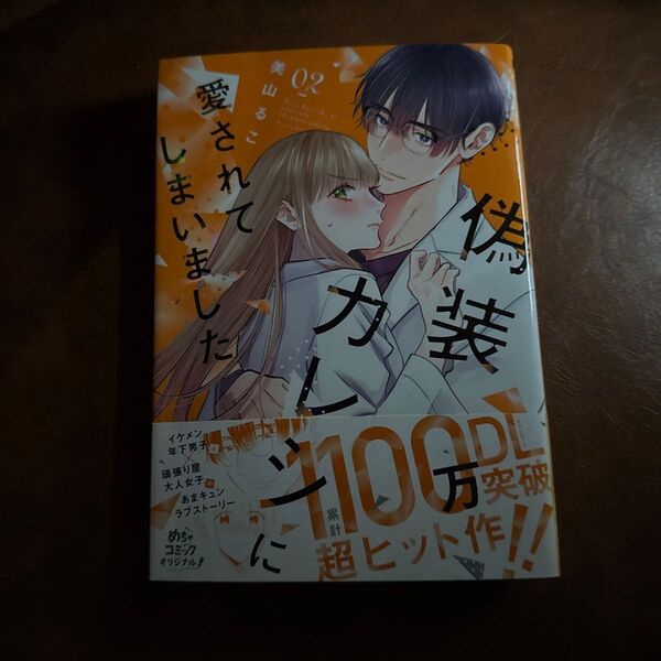 偽装カレシに愛されてしまいました 02 (Only Lips comics めちゃコミックオリジナル) 美山るこ/著
