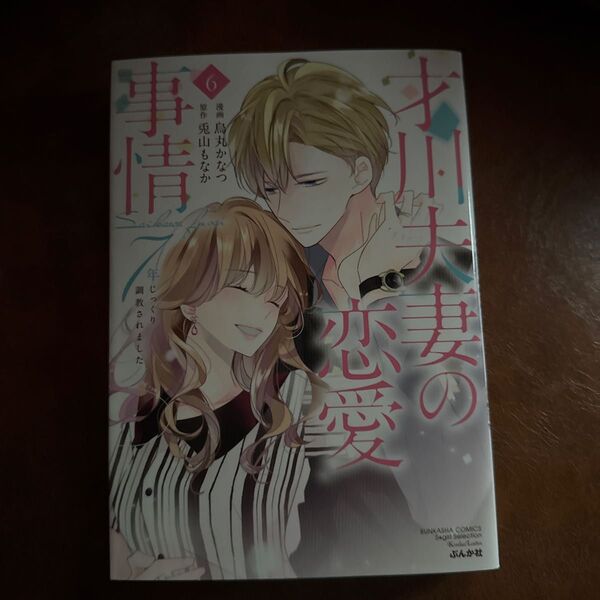 才川夫妻の恋愛事情 7年じっくり調教 6 (BUNKASHA COMICS S・gi) 烏丸 かなつ 画