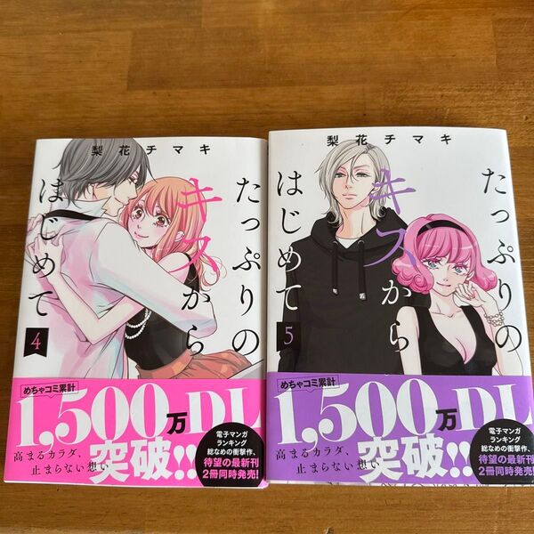たっぷりのキスからはじめて 4 (集英社ガールズコミックス) 梨花チマキ/著