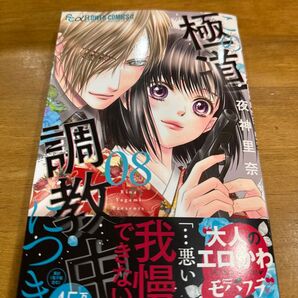 この極道調教中につき 8 (モバフラフラワーコミックスα) 夜神里奈/著