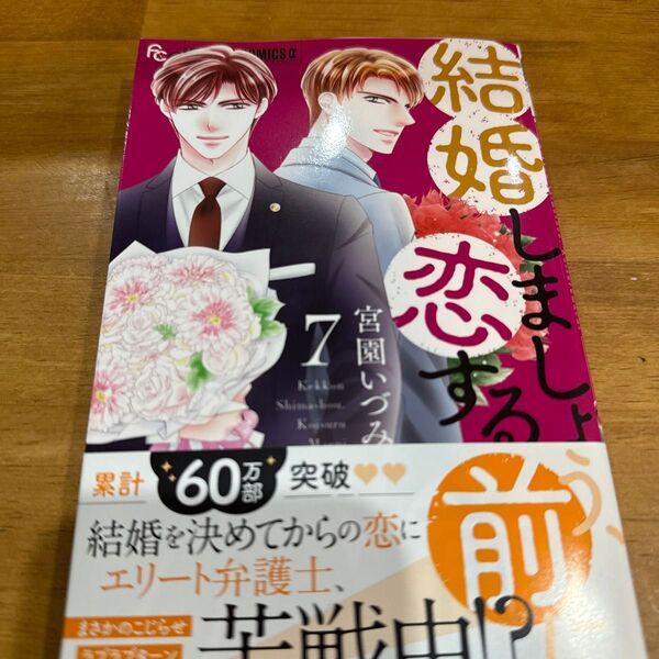 結婚しましょう、恋する前に 7 (プチコミックフラワーコミックスα) 宮園いづみ/著