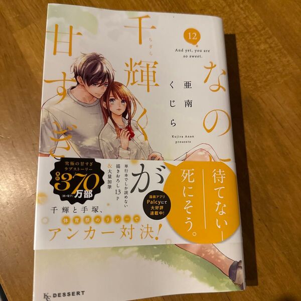 なのに、千輝くんが甘すぎる。 12 (KCデザート) 亜南くじら/著