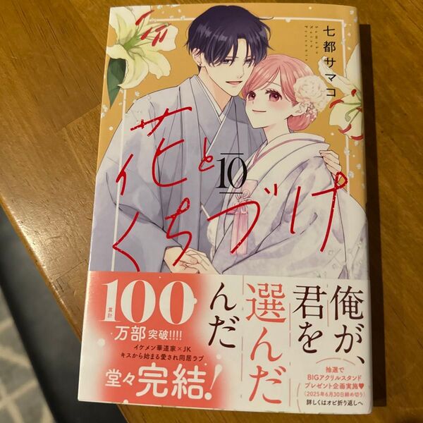 花とくちづけ 10 (KCデラックス) 七都サマコ/著