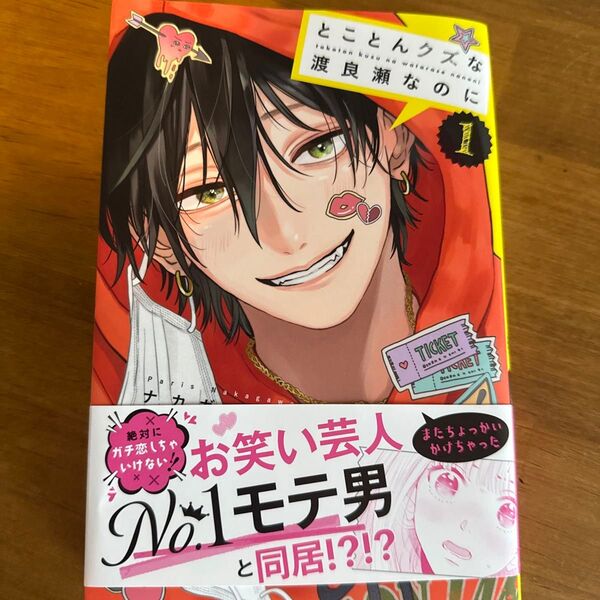 とことんクズな渡良瀬なのに 1 (講談社コミックス別冊フレンド) ナカガワパリ/著