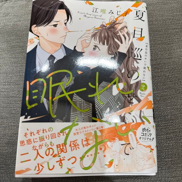夏目巡のせいで眠れない 2 (Only Lips comics めちゃコミックオリジナル) 江唯みじ子/著