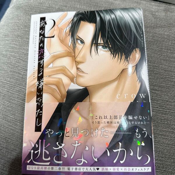あなたの恋する嫌いなわたし 2 (LOVE COFFRE COMICS) crow/漫画 みぶね/原作