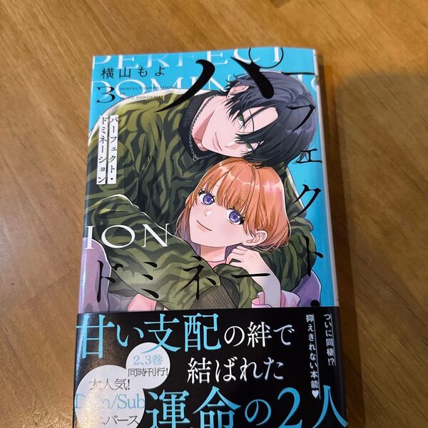 パーフェクト・ドミネーション 3 (マーガレットコミックス) 横山もよ/著