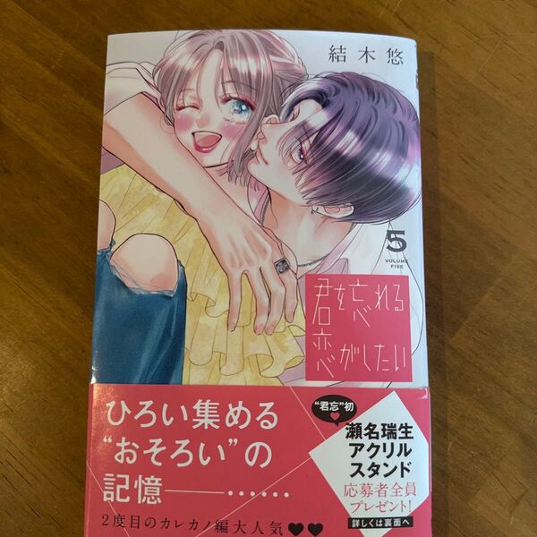 君を忘れる恋がしたい 5 (マーガレットコミックス) 結木悠/著