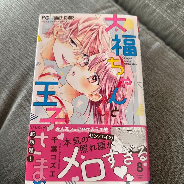大福ちゃんと王子さま 8 (ベツコミフラワーコミックス) 千葉コズエ/著