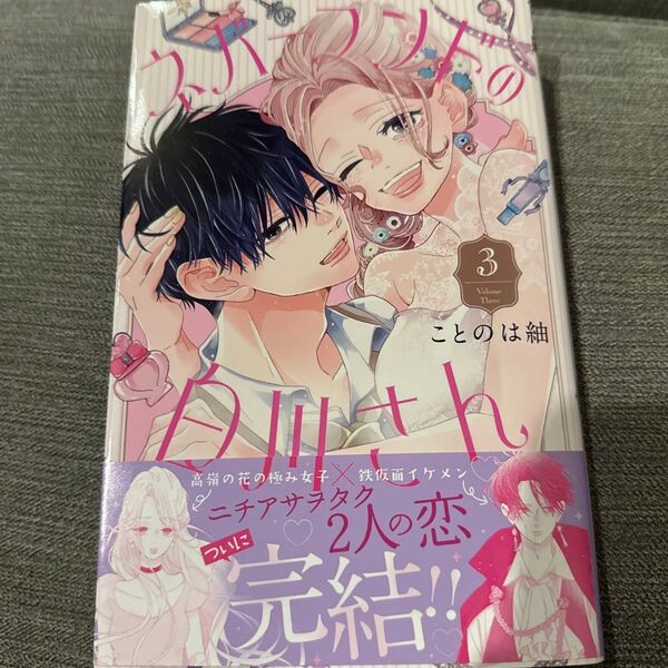 ネバーランドの白川さん 3 (マーガレットコミックス) ことのは紬/著