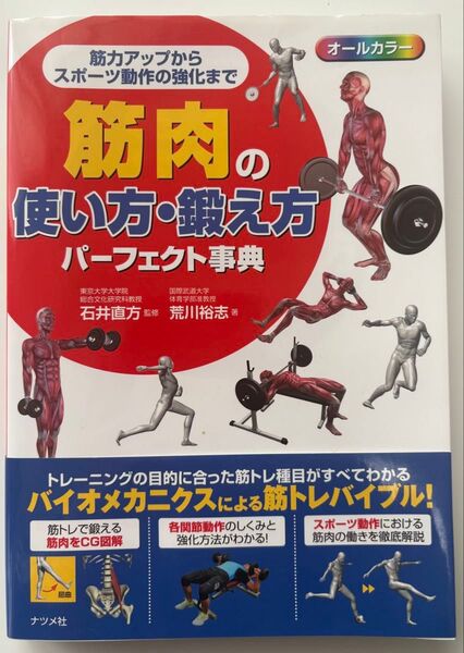 筋肉に使い方・鍛え方パーフェクト辞典