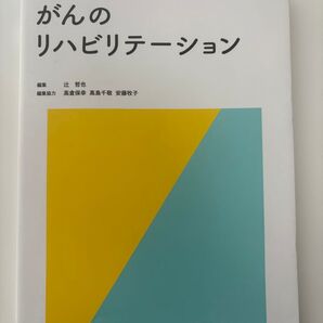 がんのリハビリテーション 医学書院