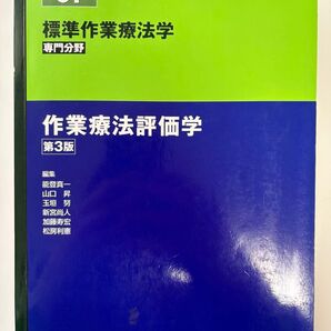 作業療法評価学 第3版