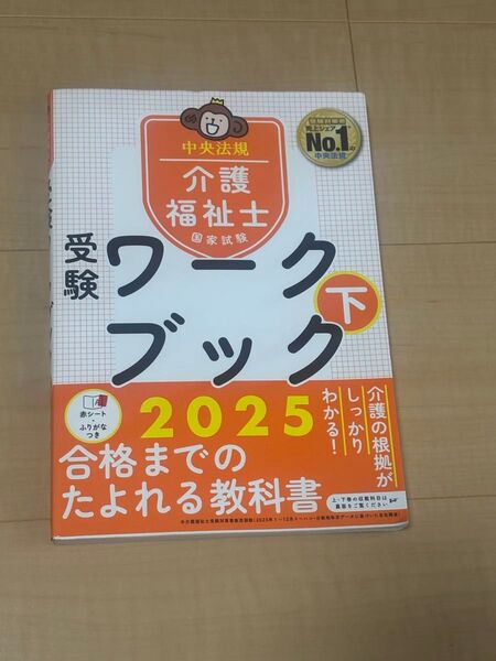 【2025年版】中央法規 介護福祉士 国家試験 受験ワークブック〈下巻〉