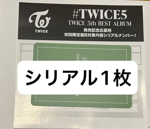 TWICE5 シリアル B盤 1枚