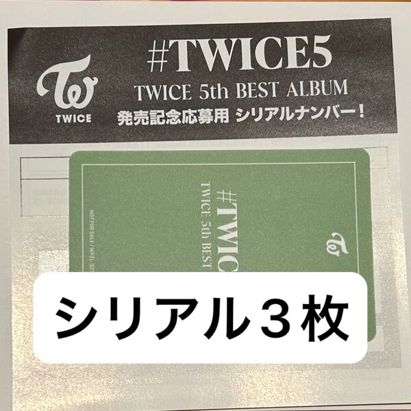 TWICE5 通常盤 シリアル3枚セット