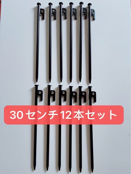 【新品】スチールペグ ペグ 12本セット30cm 最安値 キャンプ アウトドア