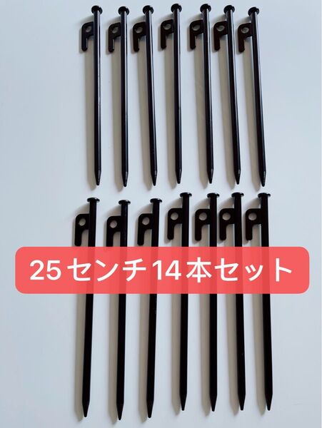 【新品】スチールペグ ペグ 14本セット25cm 最安値 キャンプ アウトドア