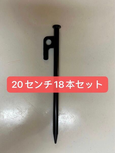 【新品】スチールペグ ペグ 18本セット20cm 最安値 キャンプ アウトドア