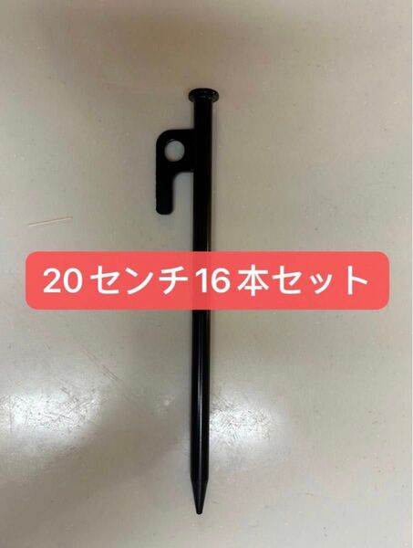 【新品】スチールペグ ペグ 16本セット20cm 最安値 キャンプ アウトドア