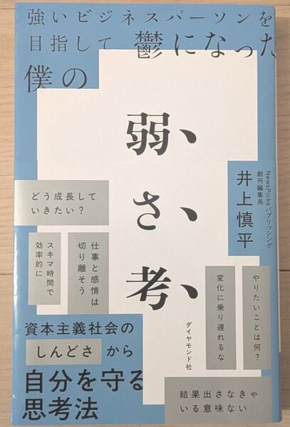 強いビジネスパーソンを目指して鬱になった僕の 弱さ考