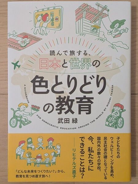 読んで旅する、日本と世界の色とりどりの教育