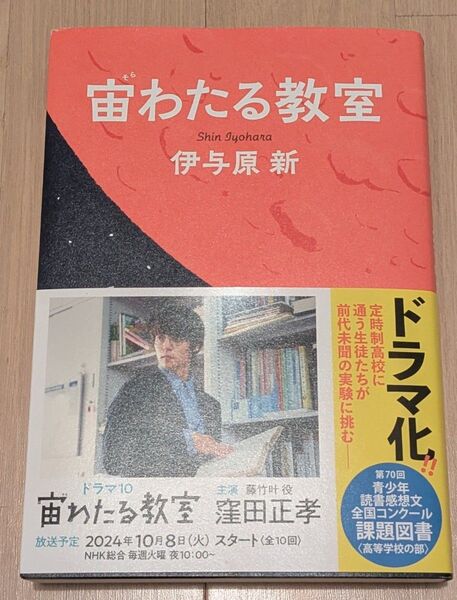宙わたる教室