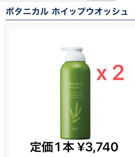 【新品・未開封】エビス化粧品 炭酸泡洗顔 ボタニカル」ホイップウォッシュ x 2本セット