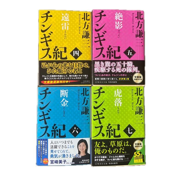 【美品】チンギス紀 4・5・6・7巻 北方謙三 文庫本