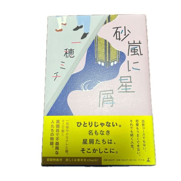 砂嵐に星屑 一穂 ミチ 初版本 単行本 帯 ★直木賞作家