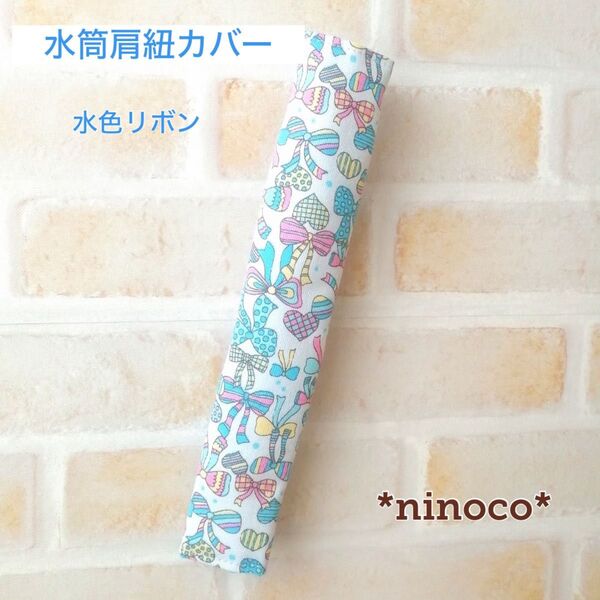水筒肩紐カバー 水色リボン 肩紐カバー 肩紐ベルト 肩ひもカバー
