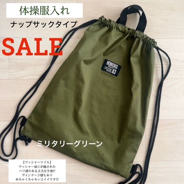 SALE 体操服入れ ミリタリーグリーン ナップサック