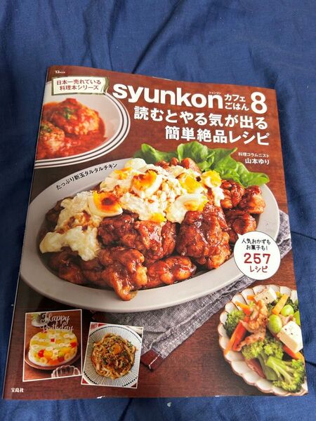 syunkonカフェごはん8 読むとやる気が出る簡単絶品レシピ