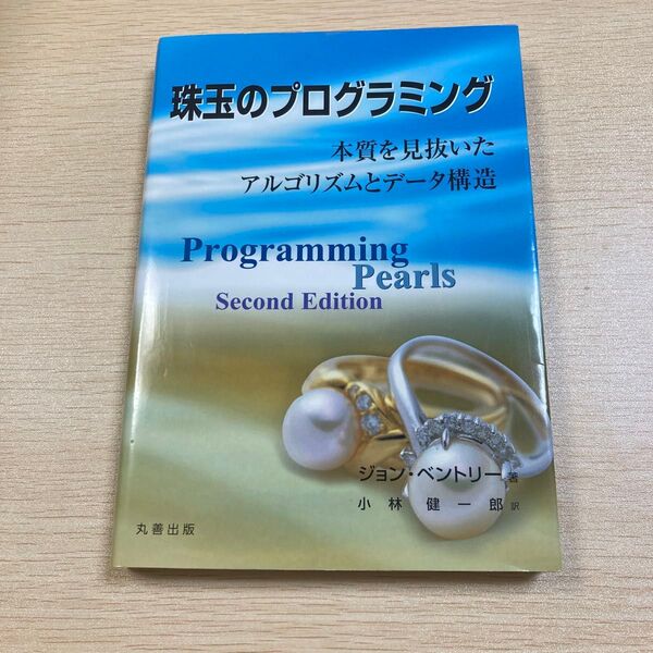 珠玉のプログラミング 本質を見抜いたアルゴリズムとデータ構造 ジョン・ベントリー/著 小林健一郎/訳