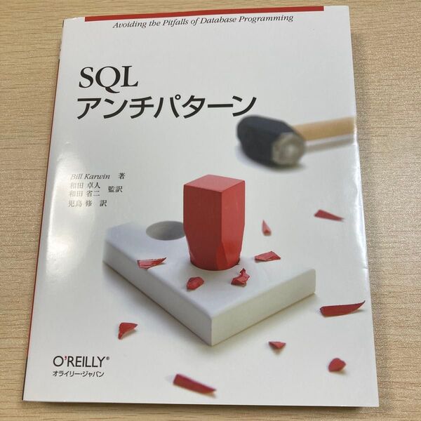 SQLアンチパターン Bill Karwin/著 和田卓人/監訳 和田省二/監訳 児島修/訳