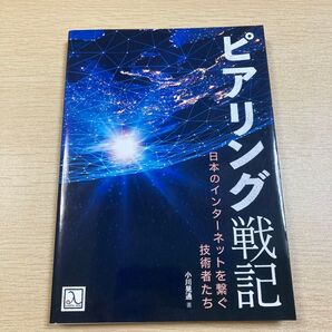 ピアリング戦記