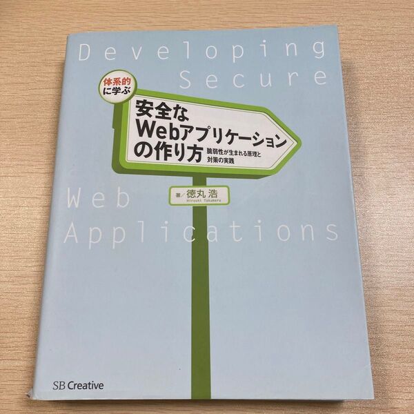 体系的に学ぶ安全なWebアプリケーションの作り方 脆弱性が生まれる原理と対策の実践 (体系的に学ぶ) 徳丸浩/著