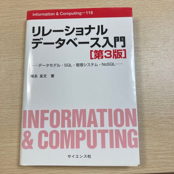 リレーショナルデータベース入門 データモデル・SQL・管理システム・NoSQL (Information & Computing